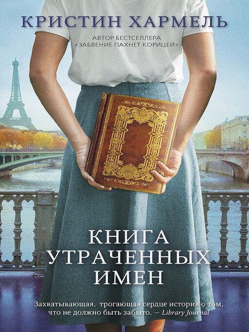Title details for Книга утраченных имен by Кристин Хармель - Wait list